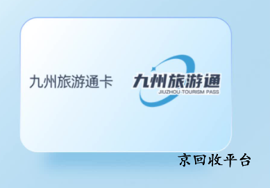 九州旅游通卡回收打几折