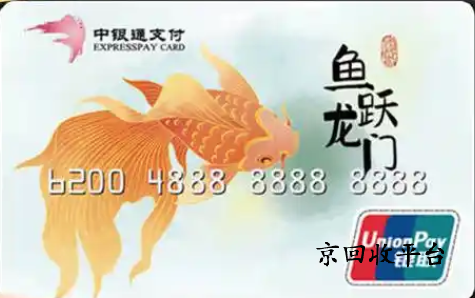 中银通支付卡回收平台