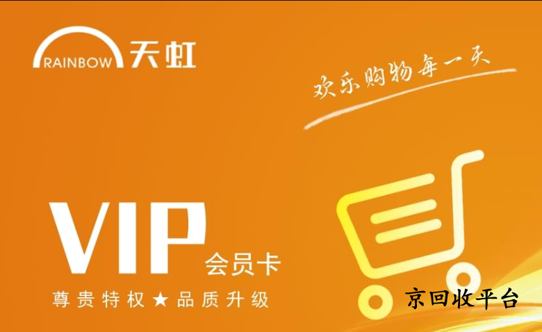 购物卡回收价格一览表（全新）
