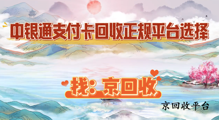 中银通支付卡回收正规平台选择