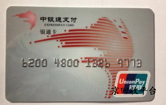 中银通支付卡回收正规平台选择