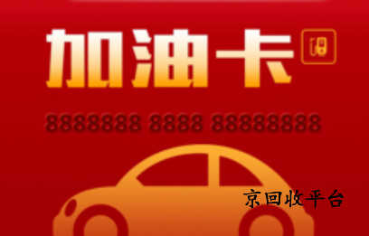  1000块油卡多少钱回收，实时报价