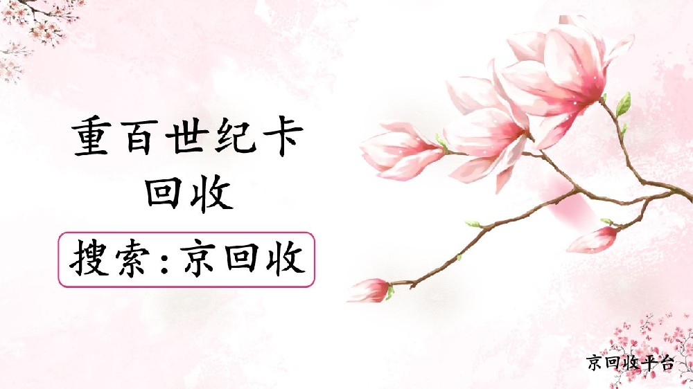 1000元重百世纪卡回收能有多少钱