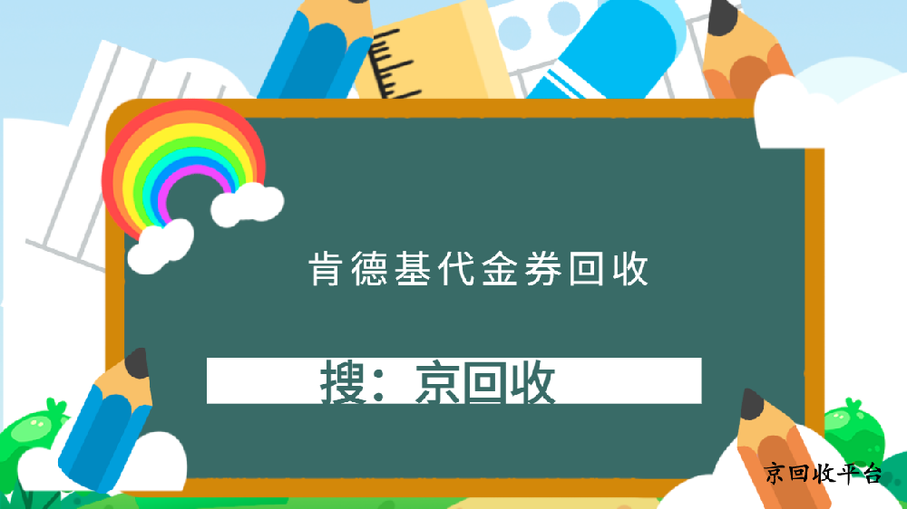肯德基代金券回收三个攻略