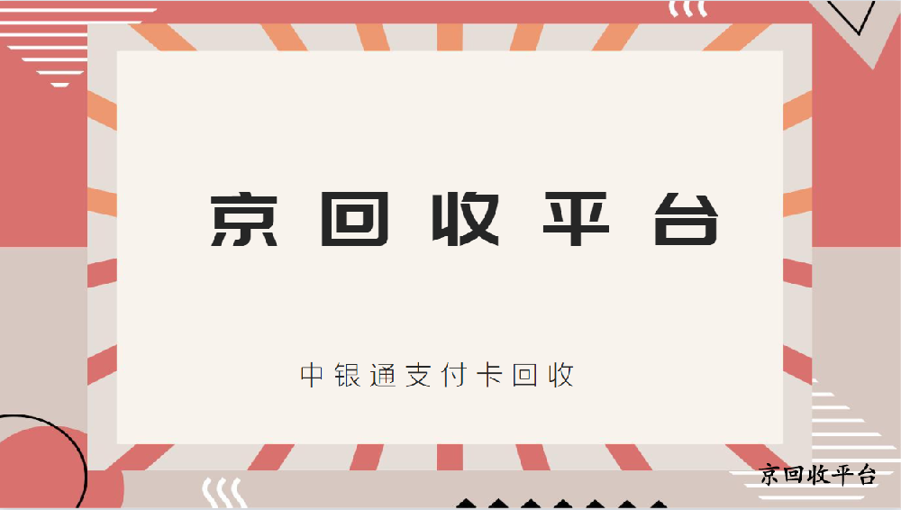 2025年中银通支付卡回收（流程与折扣）