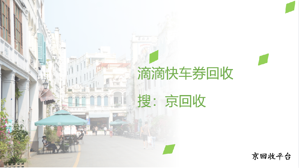 滴滴快车券回收哪里划算？