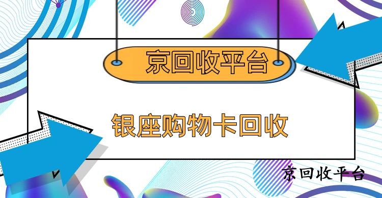 2025年盘点银座购物卡回收方式