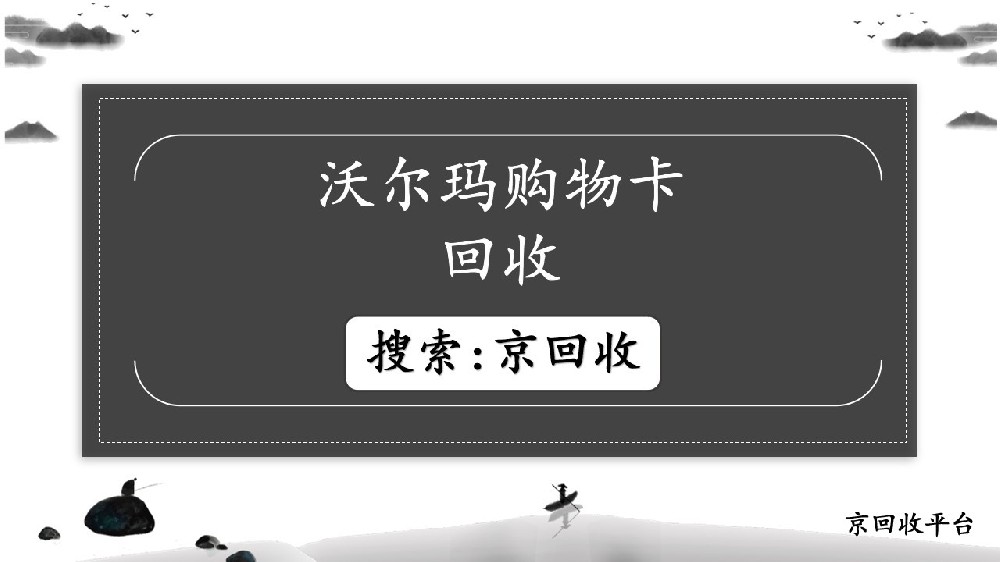 沃尔玛购物卡回收的理想平台