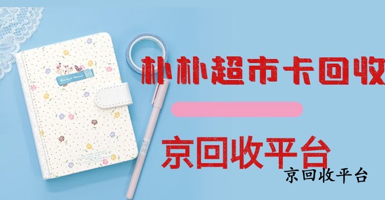 朴朴超市卡回收的常见四种方法