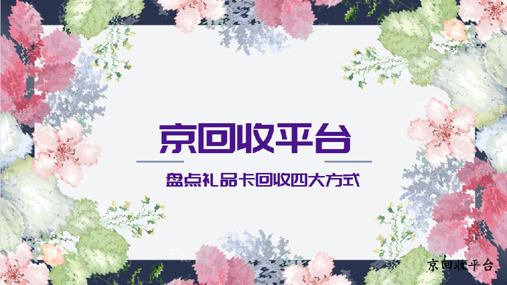 2025年盘点礼品卡回收四大方式