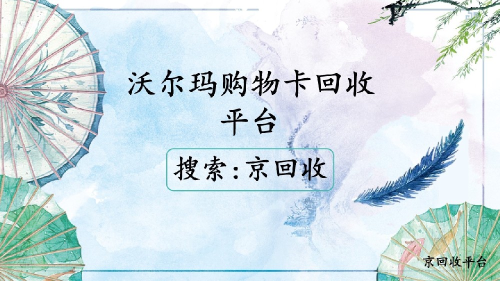 沃尔玛购物卡在线回收平台哪里有？
