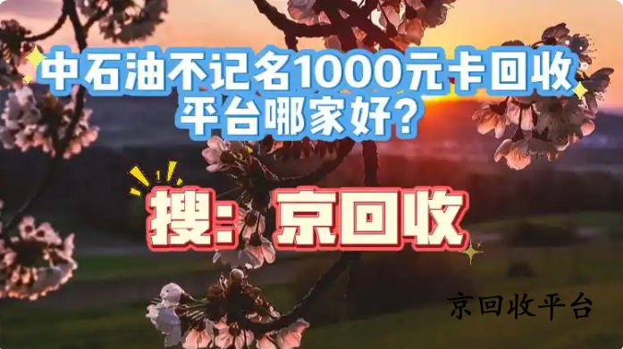 中石油不记名1000元卡回收平台哪家好？