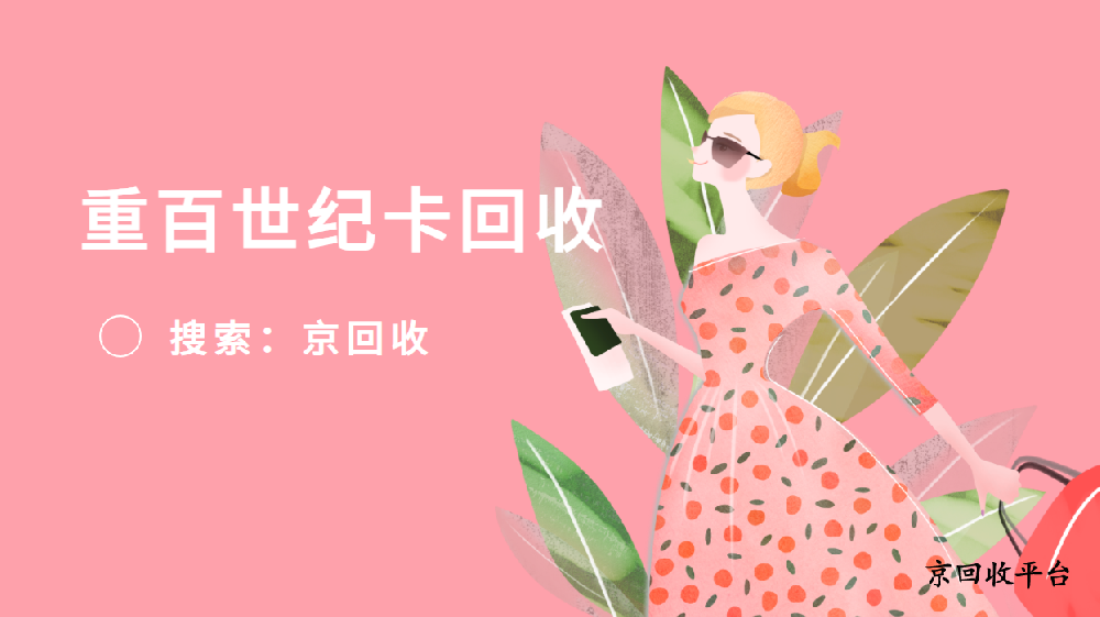 重百世纪卡回收哪里划算