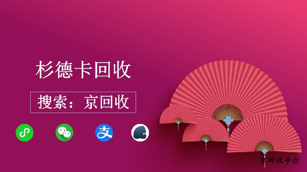 上海杉德卡回收攻略，正规平台选择