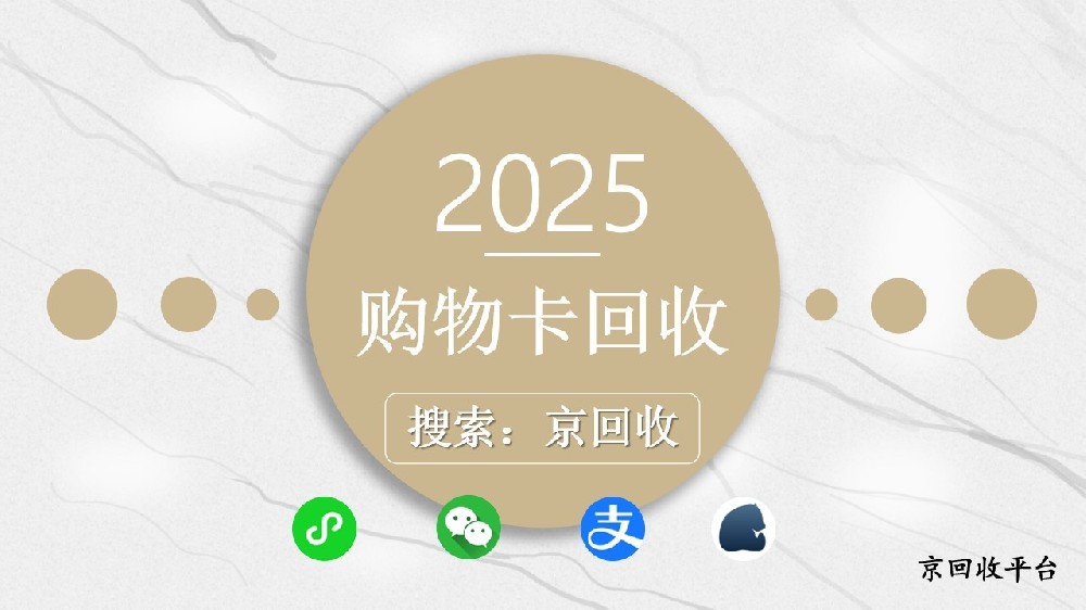 购物卡回收方法盘点，哪种方式更适合你？