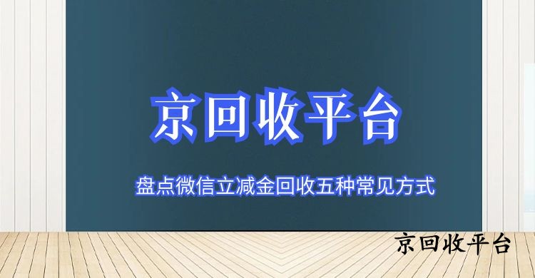 盘点微信立减金回收五种常见方式