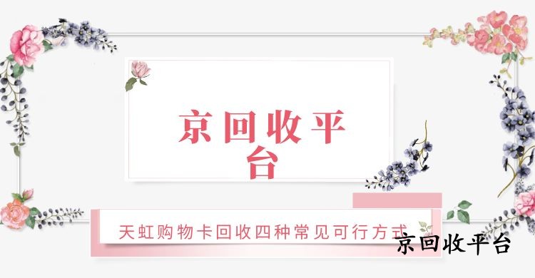 汇总天虹购物卡回收四种常见可行方式