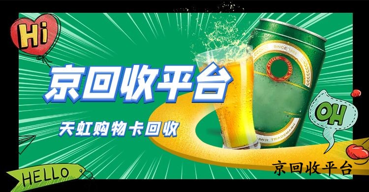 天虹购物卡回收有哪几种方式