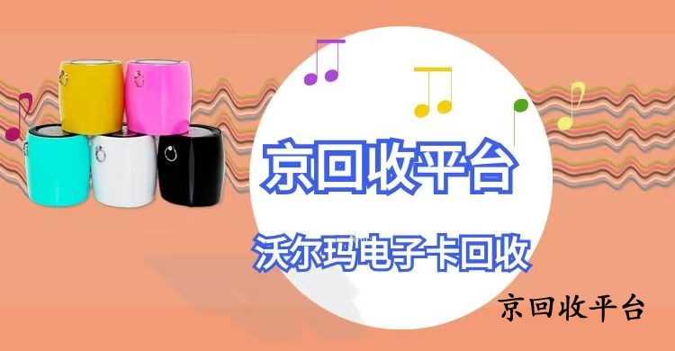 沃尔玛电子卡回收简易四步骤