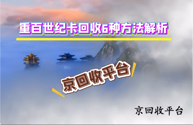 重百世纪卡回收6种方法解析