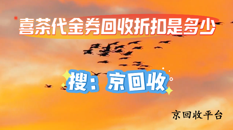 喜茶代金券回收折扣是多少