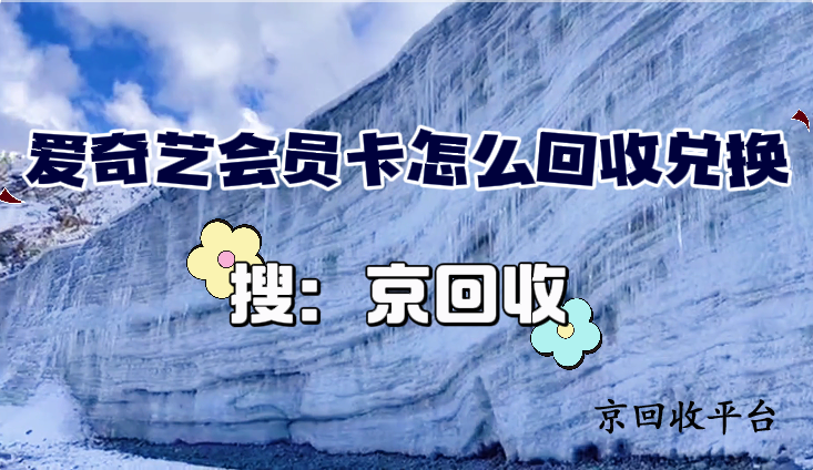 爱奇艺会员卡回收兑换攻略