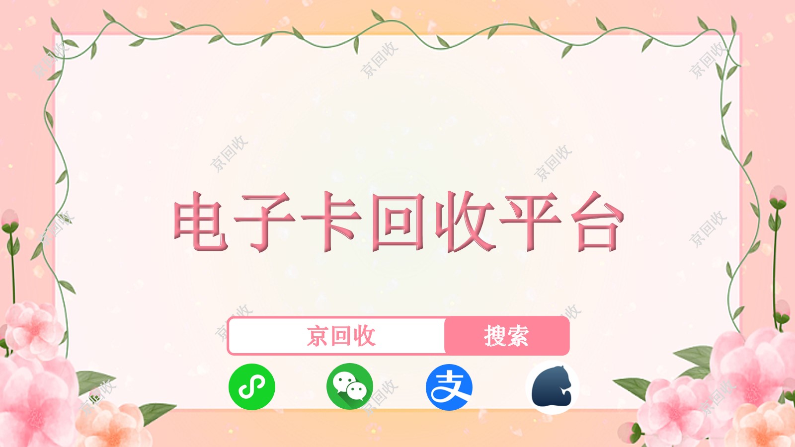 福禄一卡通回收正规平台，京回收好吗